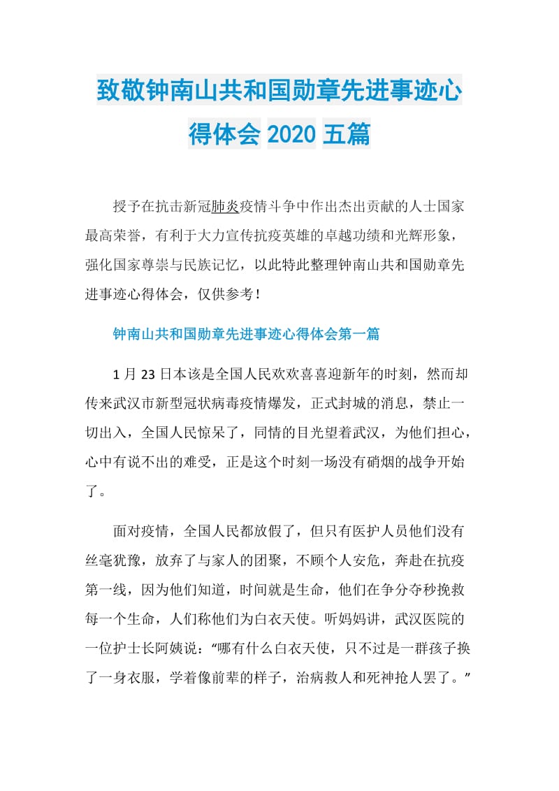 致敬钟南山共和国勋章先进事迹心得体会2020五篇.doc_第1页