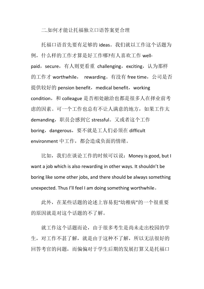 托福独立口语注意答案的合理性.doc_第2页