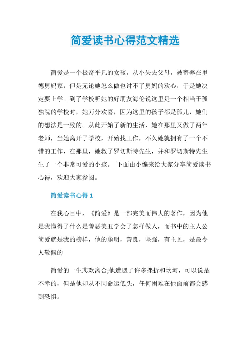 简爱读书心得范文精选.doc_第1页