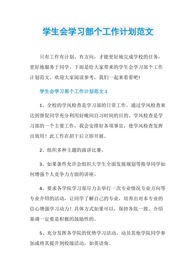 学生会学习部个工作计划范文.doc_第1页