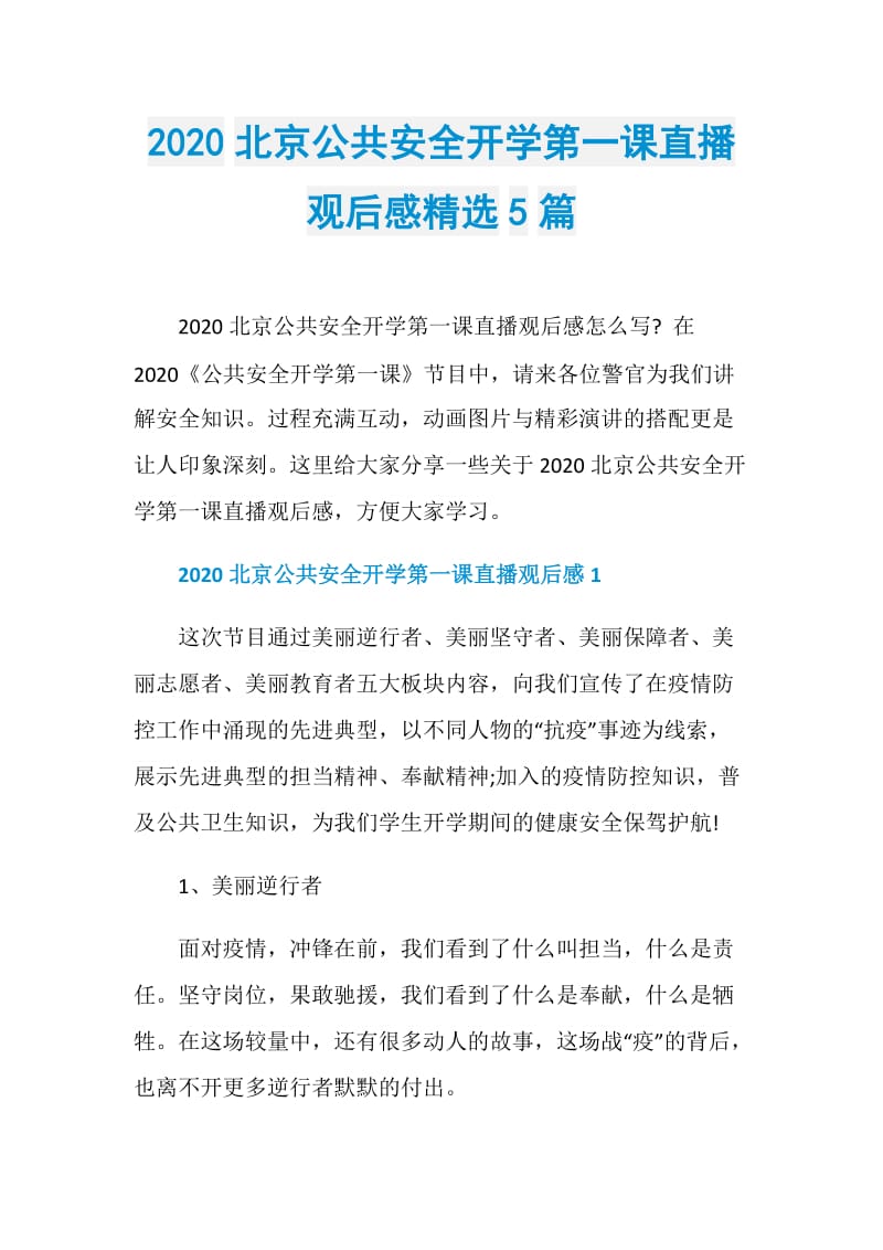 2020北京公共安全开学第一课直播观后感精选5篇.doc_第1页