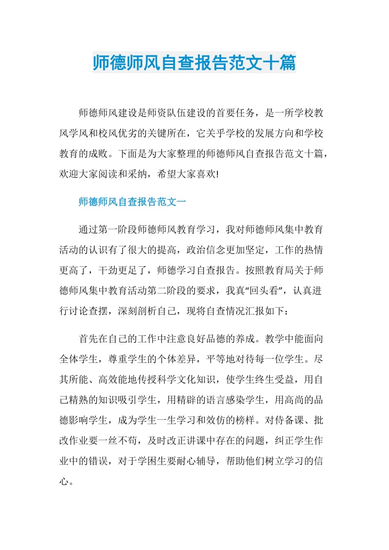 师德师风自查报告范文十篇.doc_第1页