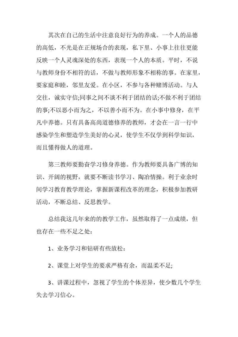 师德师风自查报告范文十篇.doc_第2页