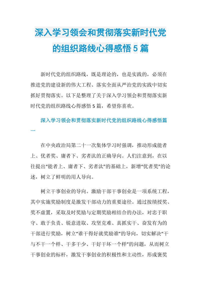 深入学习领会和贯彻落实新时代党的组织路线心得感悟5篇.doc_第1页