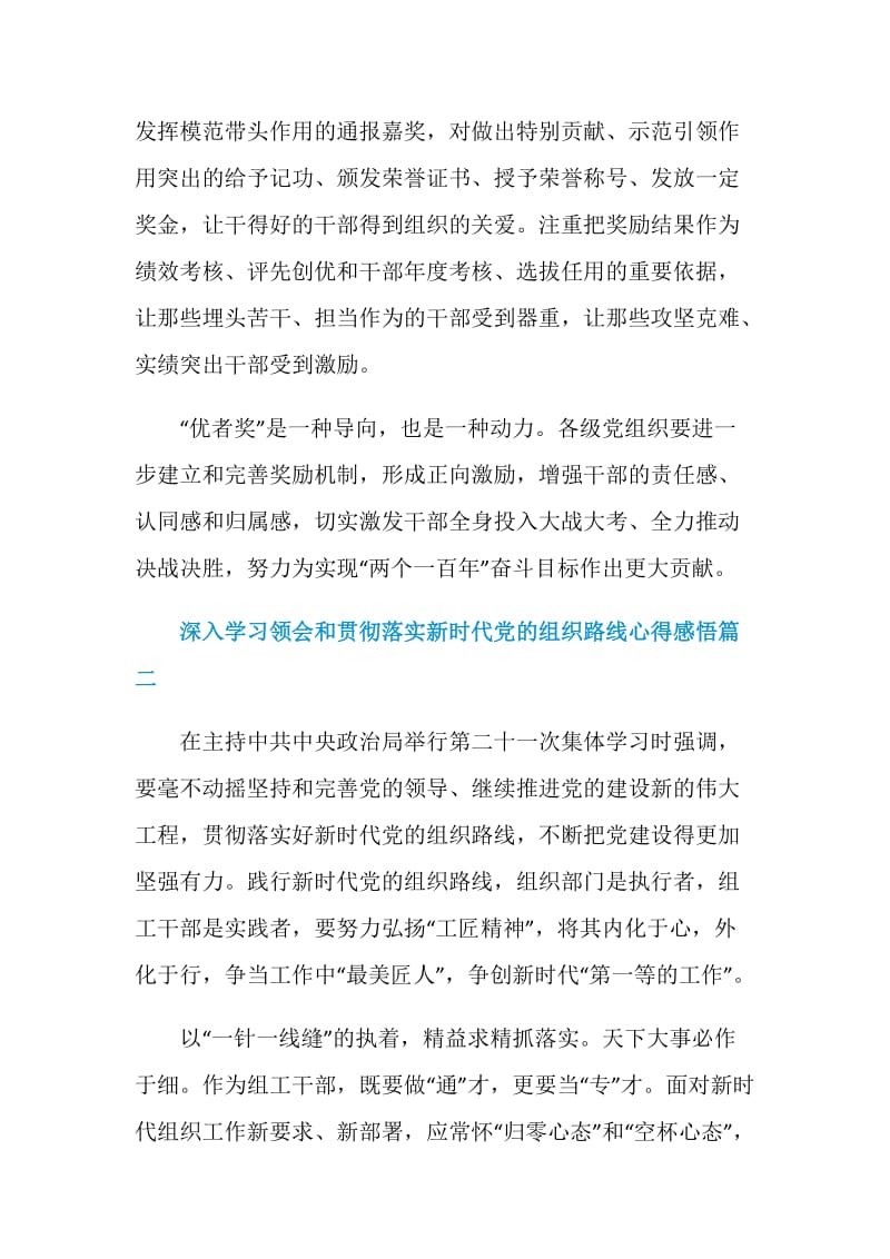 深入学习领会和贯彻落实新时代党的组织路线心得感悟5篇.doc_第3页