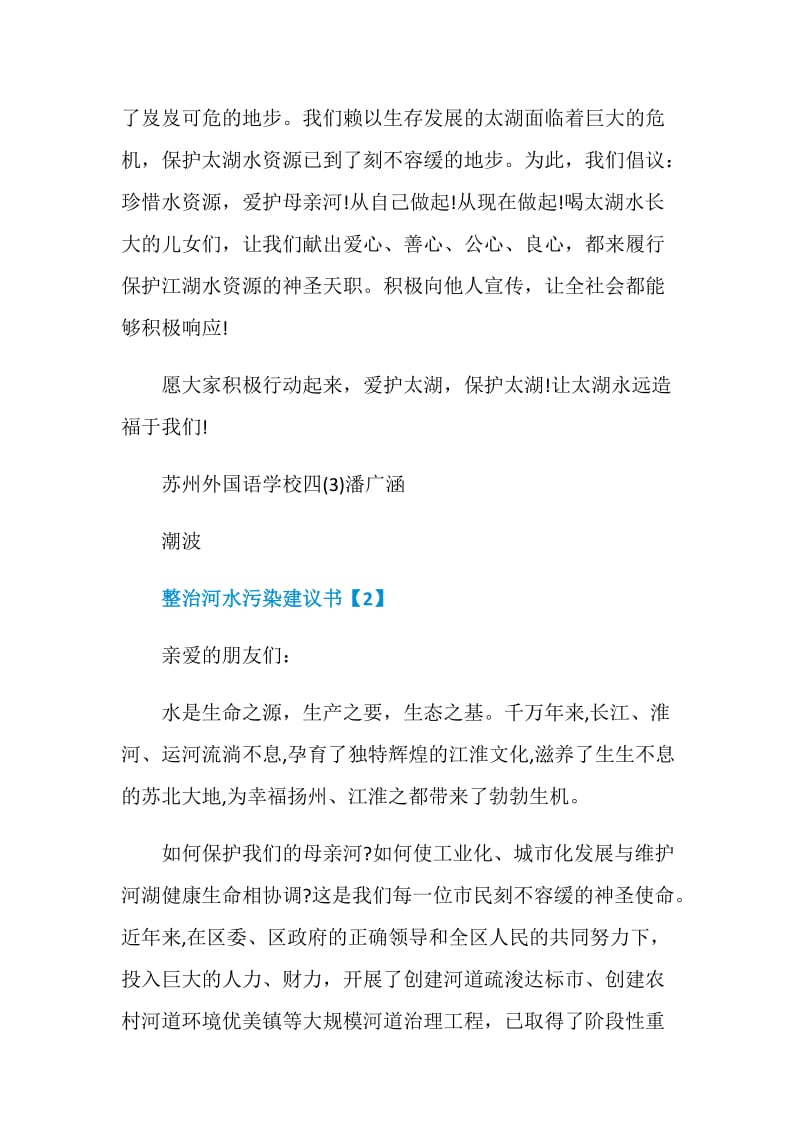 有关整治河水污染建议书精选参考素材五例.doc_第2页