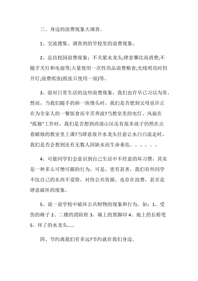 2020开学厉行节约反对铺张浪费班会活动方案.doc_第3页