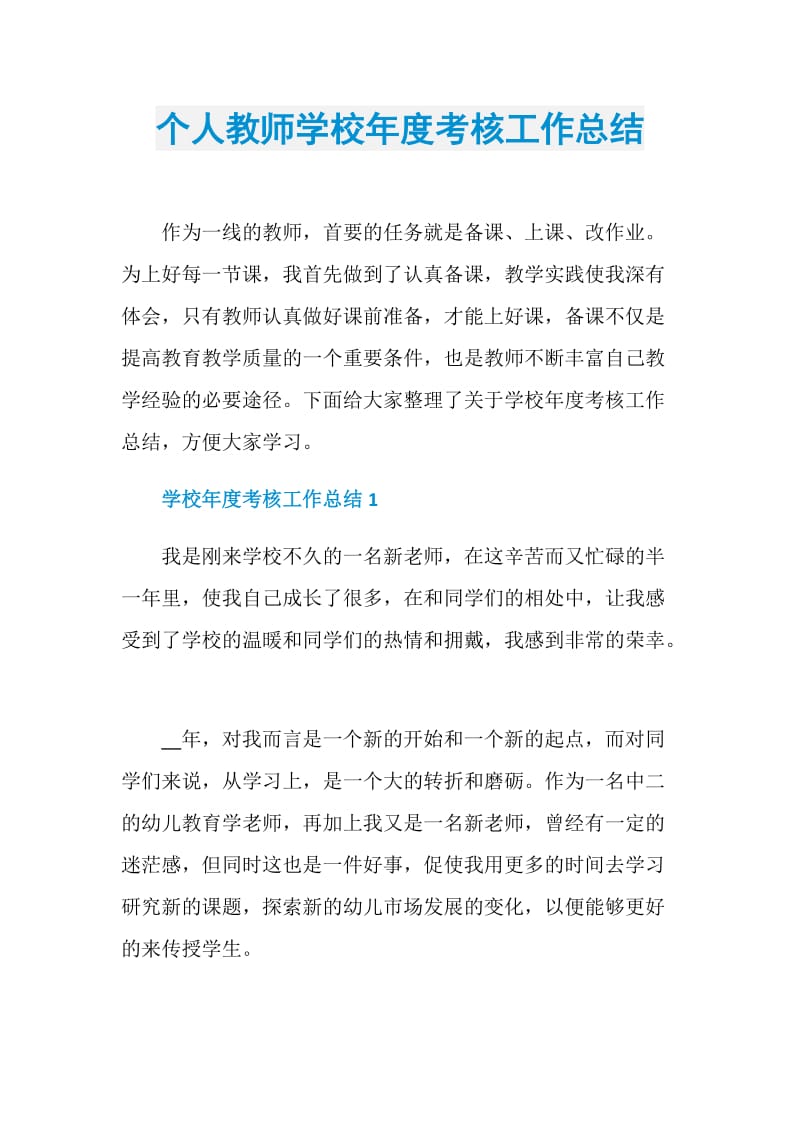 个人教师学校年度考核工作总结.doc_第1页