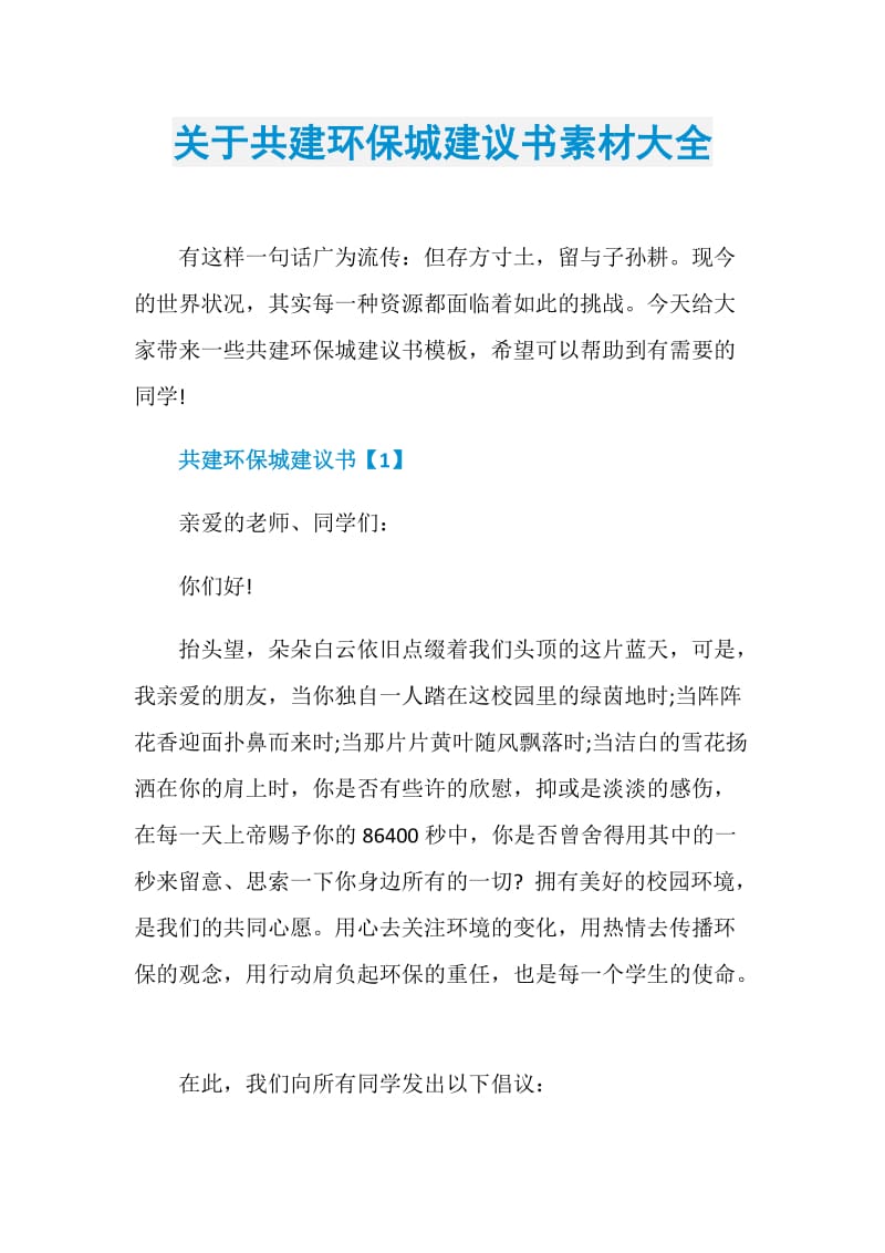 关于共建环保城建议书素材大全.doc_第1页