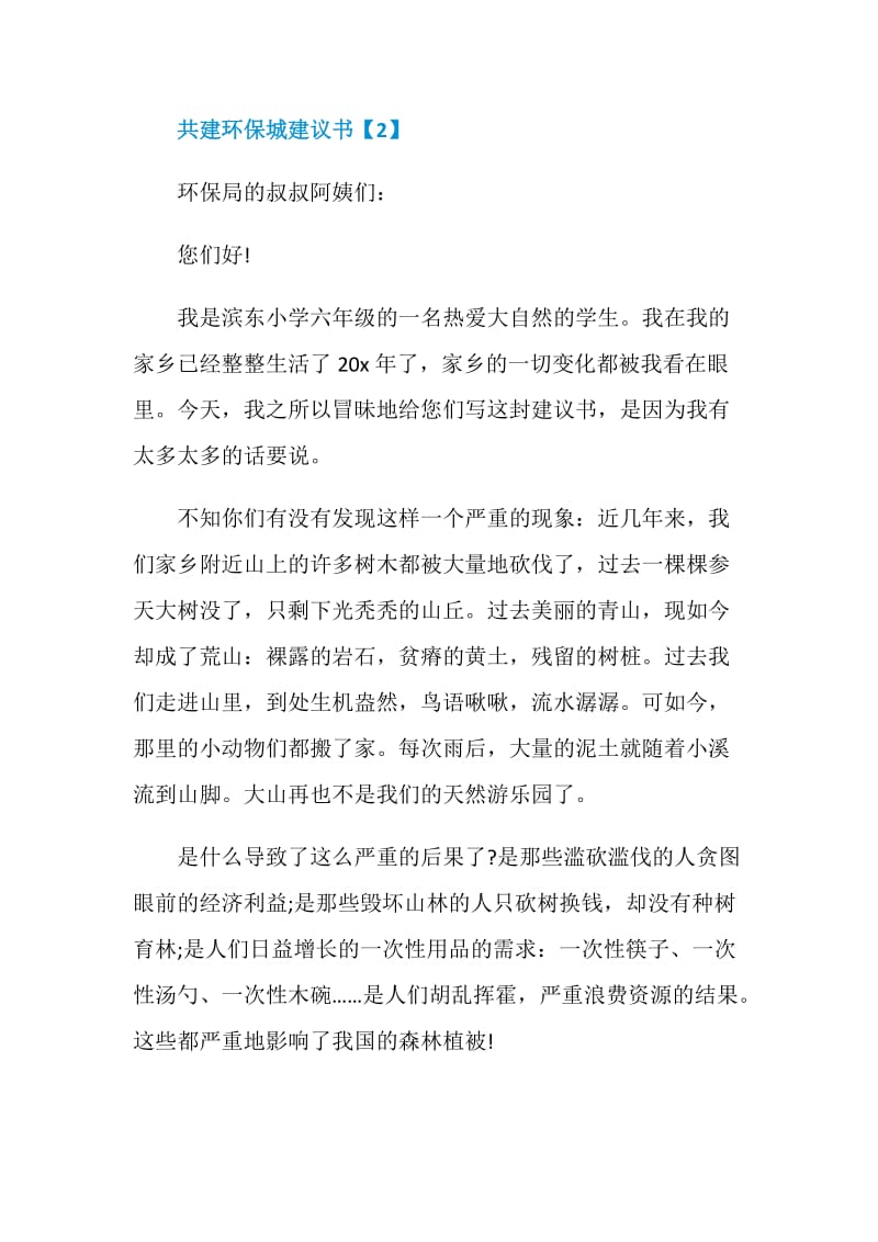 关于共建环保城建议书素材大全.doc_第3页