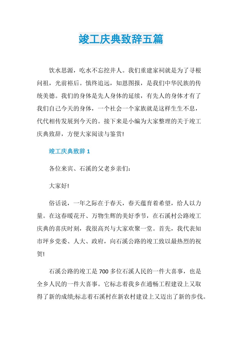 竣工庆典致辞五篇.doc_第1页