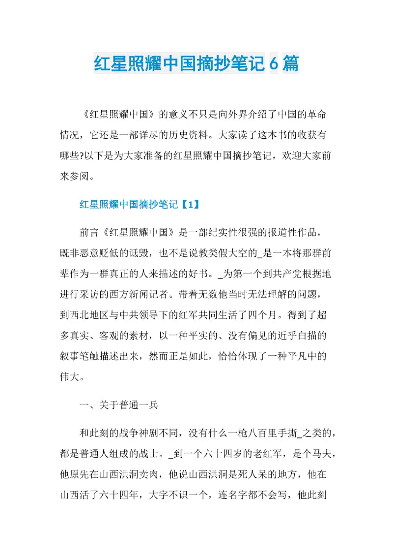 红星照耀中国摘抄笔记6篇.doc_第1页