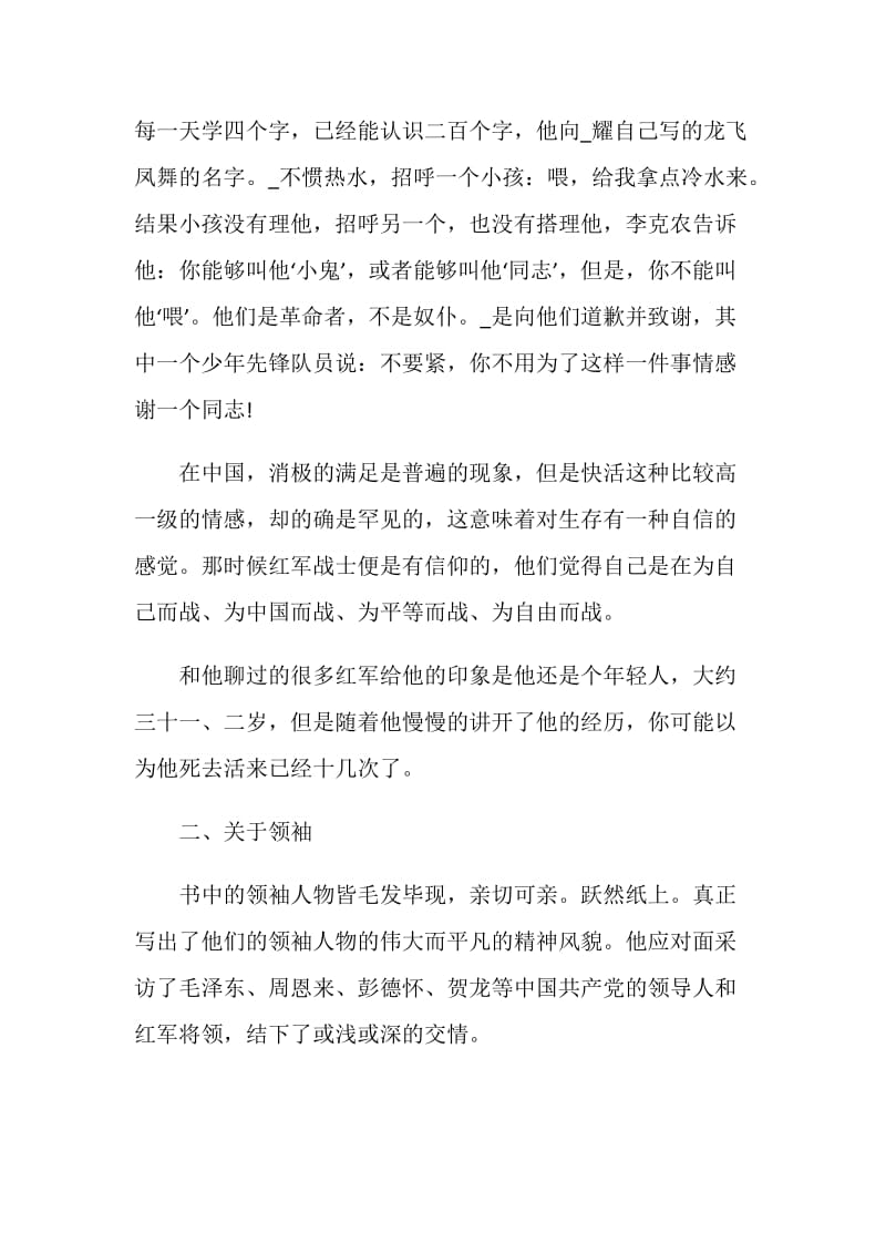 红星照耀中国摘抄笔记6篇.doc_第2页