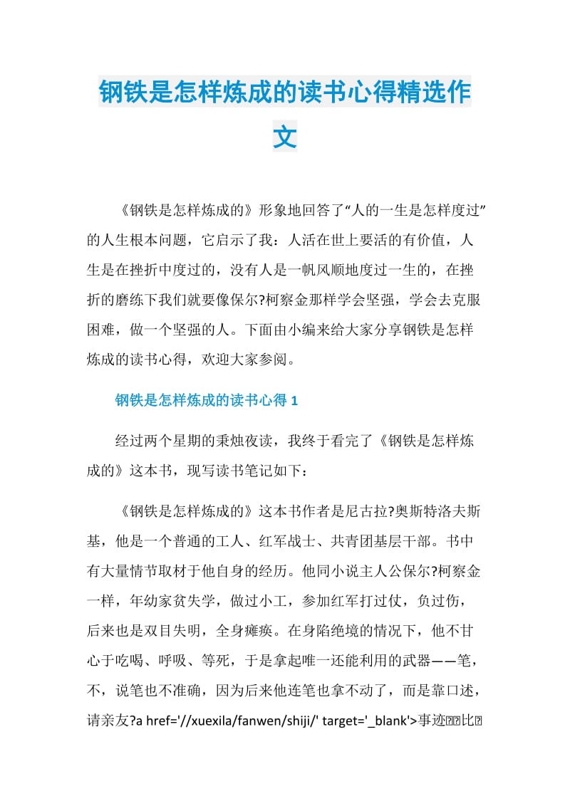 钢铁是怎样炼成的读书心得精选作文.doc_第1页