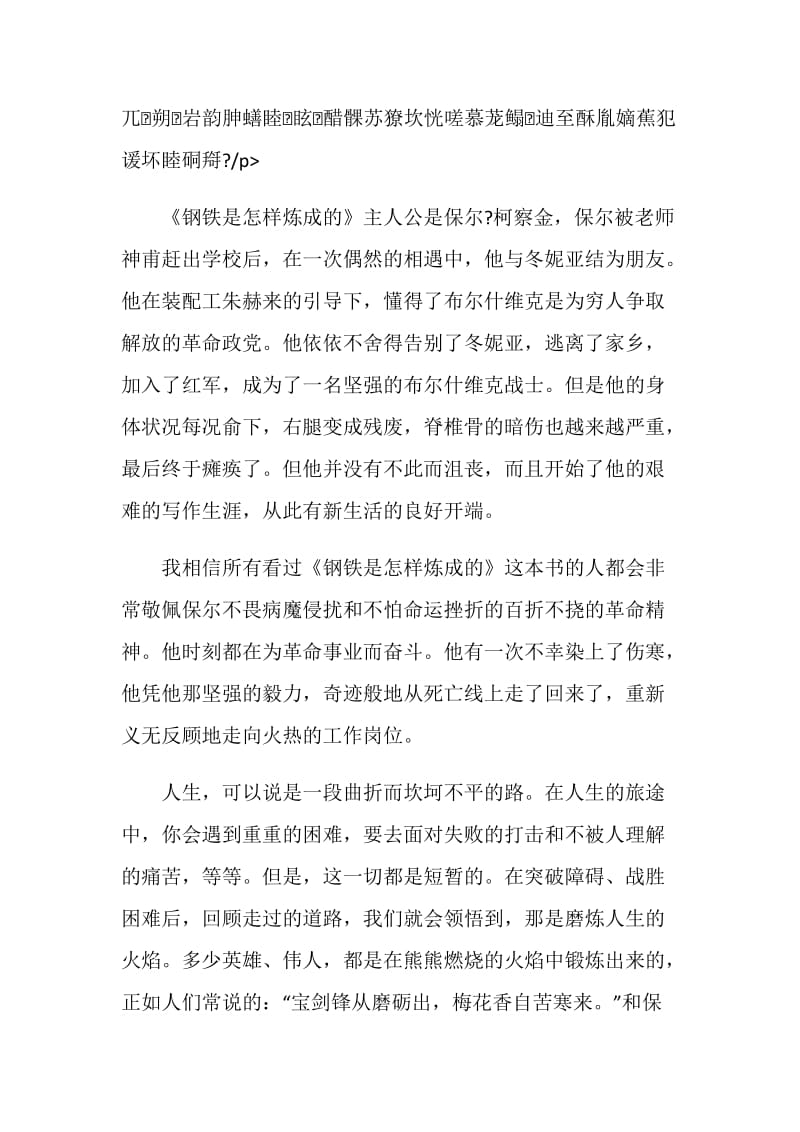 钢铁是怎样炼成的读书心得精选作文.doc_第2页