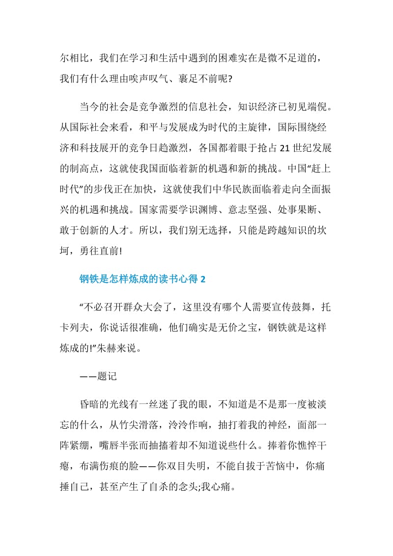 钢铁是怎样炼成的读书心得精选作文.doc_第3页