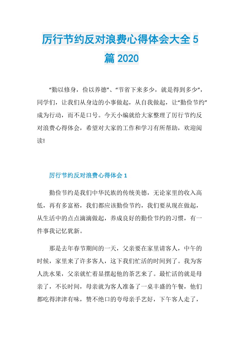 厉行节约反对浪费心得体会大全5篇2020.doc_第1页