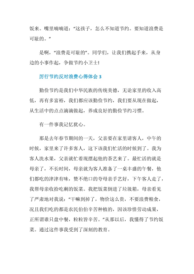 厉行节约反对浪费心得体会大全5篇2020.doc_第3页