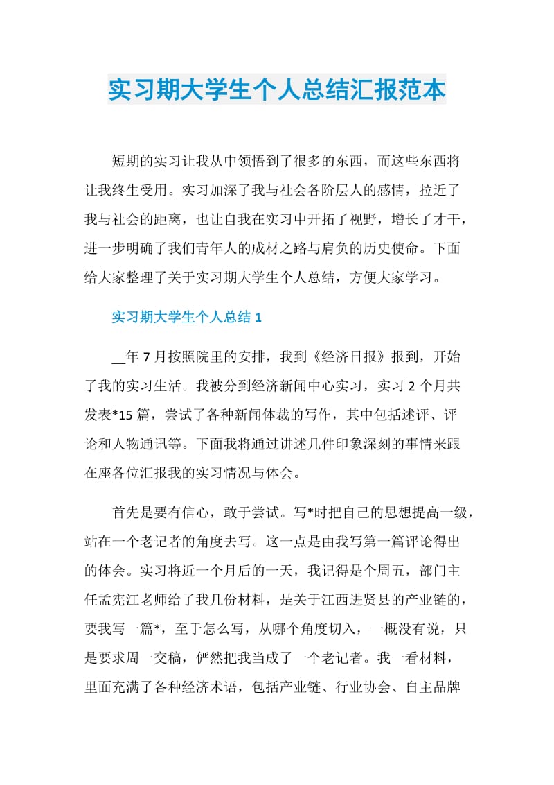 实习期大学生个人总结汇报范本.doc_第1页