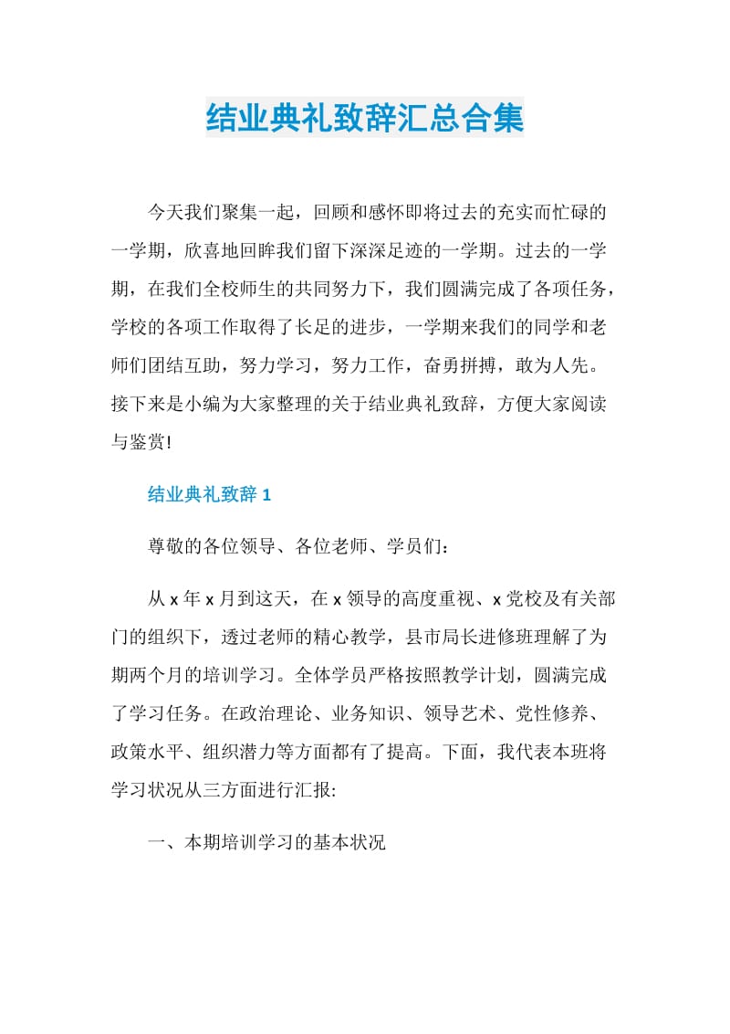 结业典礼致辞汇总合集.doc_第1页