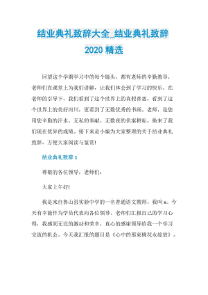 结业典礼致辞大全_结业典礼致辞2020精选.doc