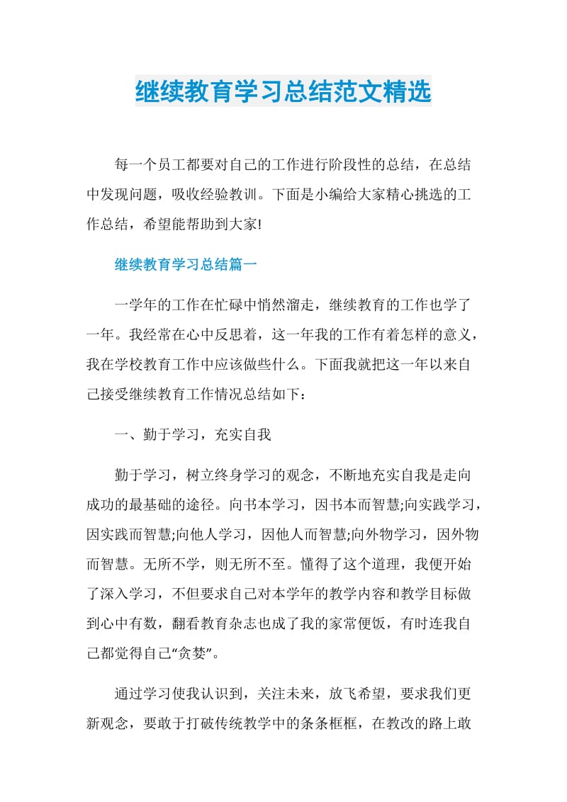 继续教育学习总结范文精选.doc_第1页