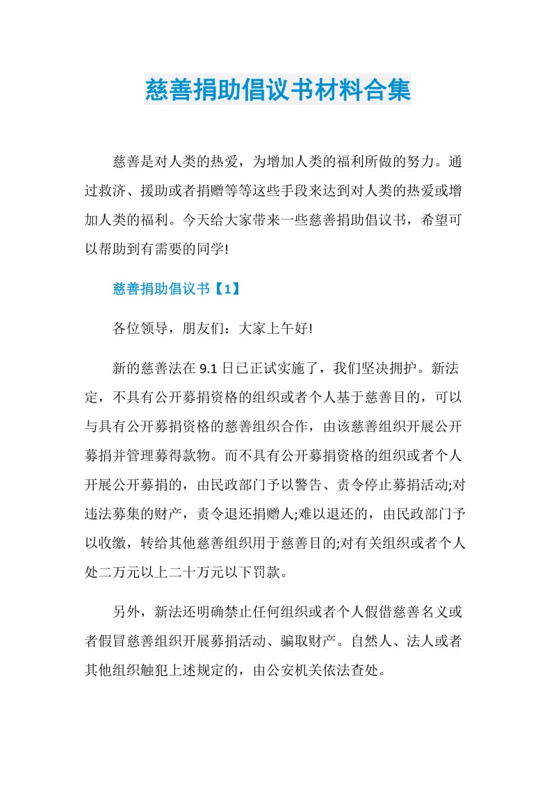 慈善捐助倡议书材料合集.doc_第1页