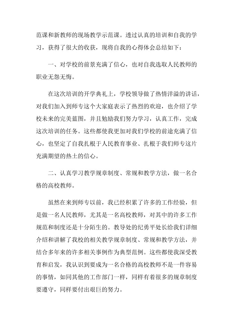 全国教书育人楷模事迹心得范文.doc_第3页