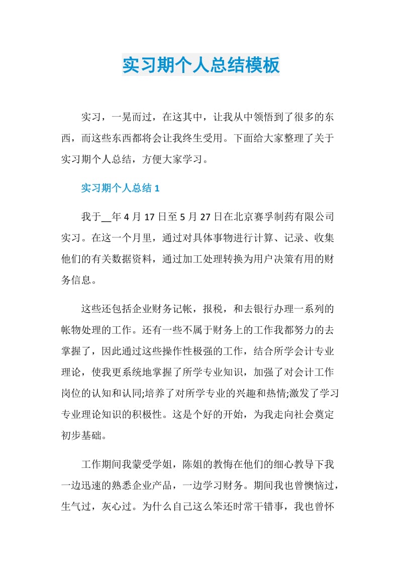 实习期个人总结模板.doc_第1页