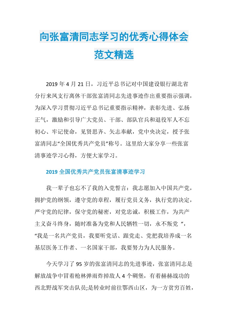 向张富清同志学习的优秀心得体会范文精选.doc_第1页