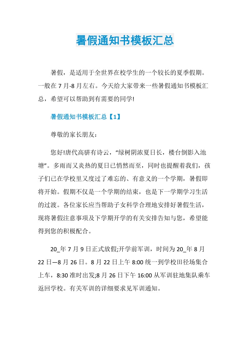 暑假通知书模板汇总.doc_第1页