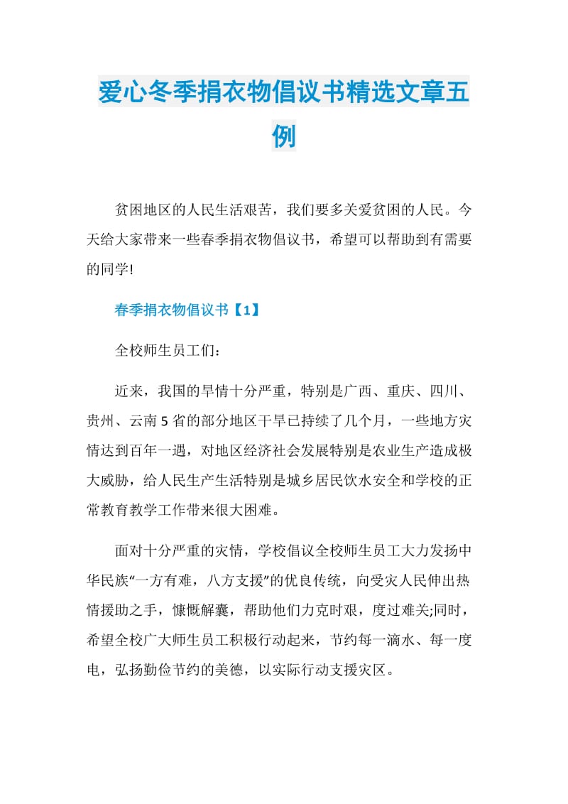 爱心冬季捐衣物倡议书精选文章五例.doc_第1页