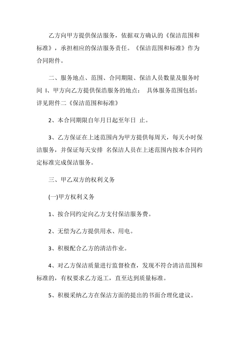 最新个人保洁服务合同集锦大全.doc_第2页