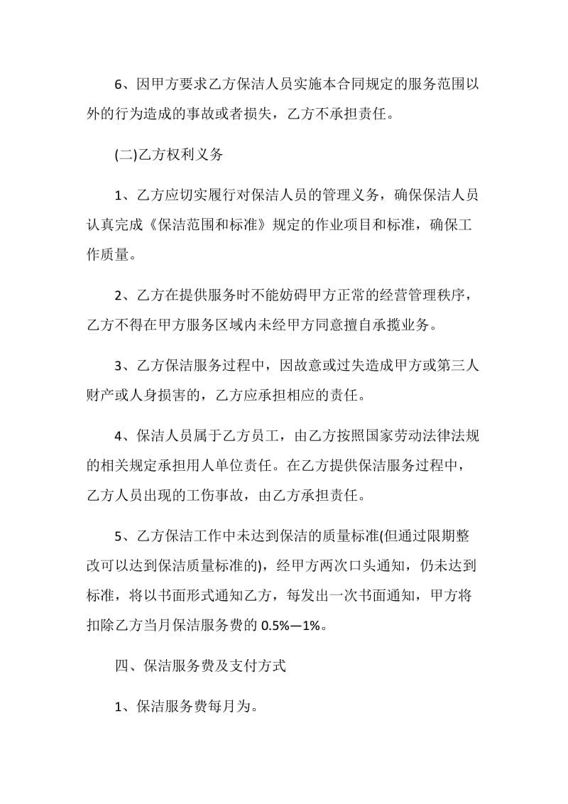 最新个人保洁服务合同集锦大全.doc_第3页