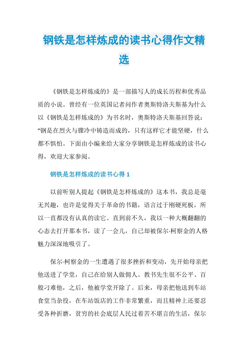 钢铁是怎样炼成的读书心得作文精选.doc_第1页