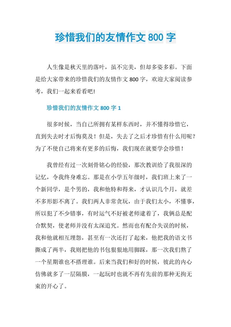 珍惜我们的友情作文800字.doc_第1页