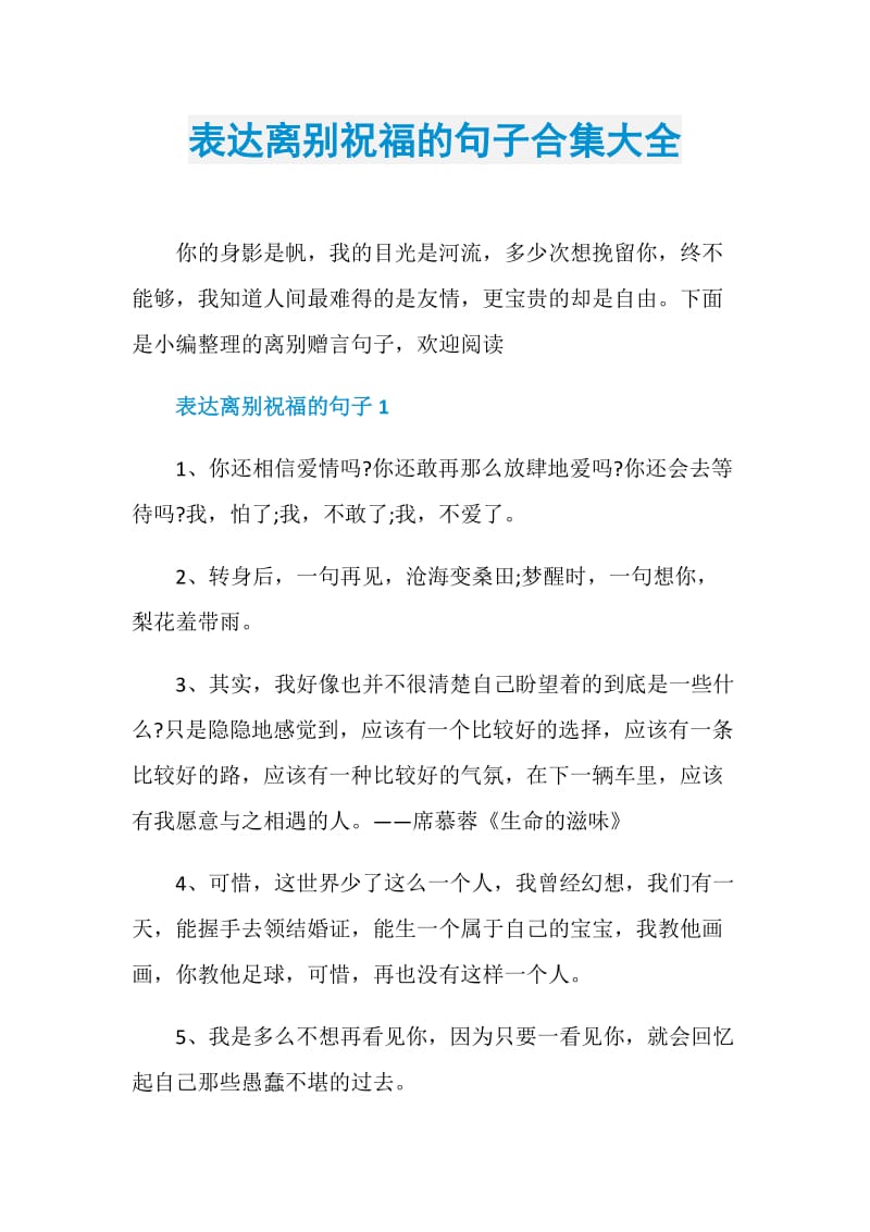 表达离别祝福的句子合集大全.doc_第1页