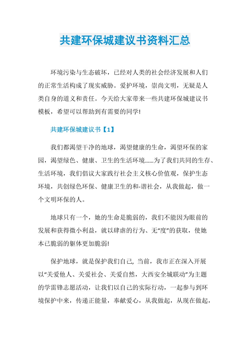 共建环保城建议书资料汇总.doc_第1页