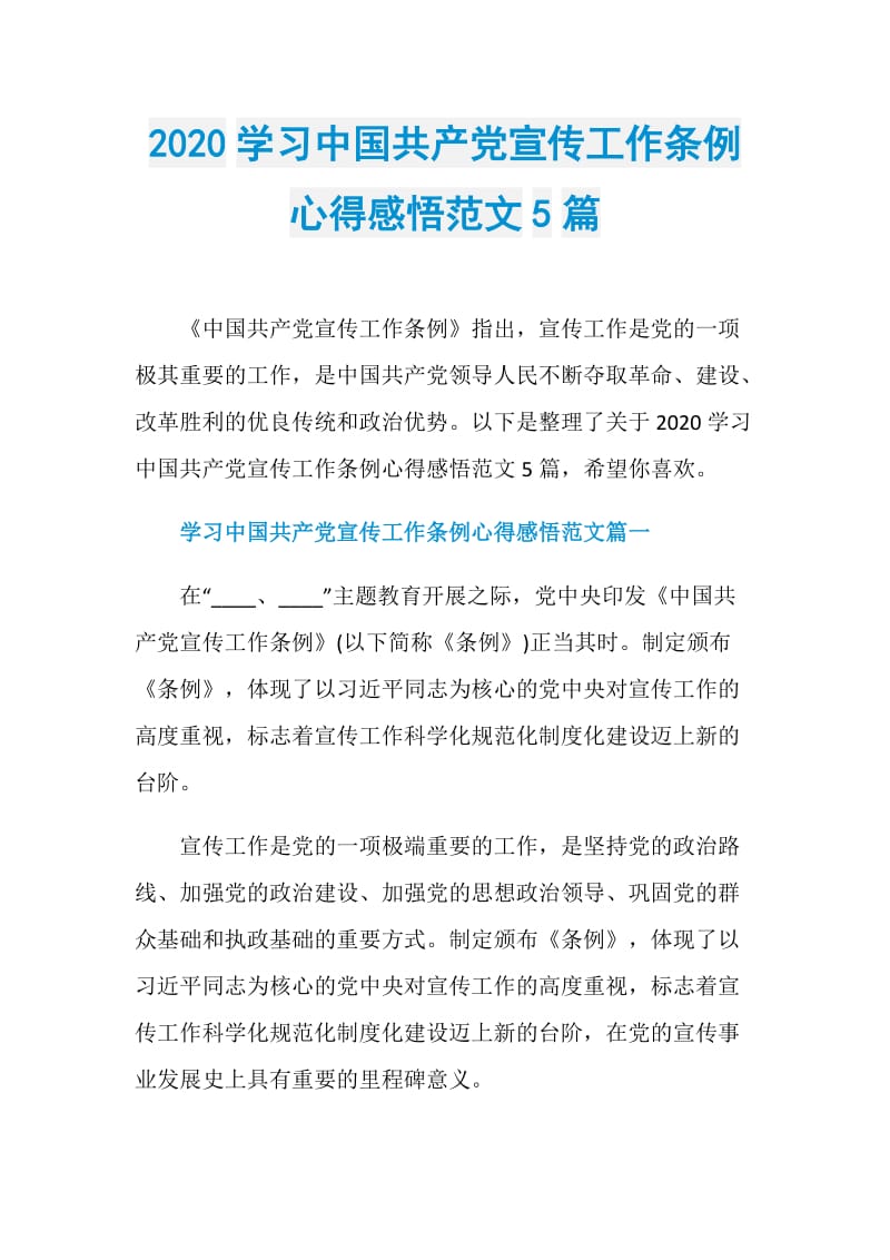 2020学习中国共产党宣传工作条例心得感悟范文5篇.doc_第1页