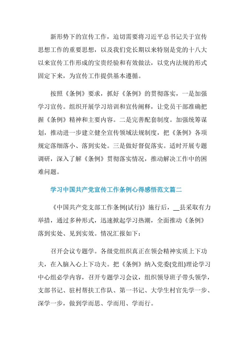 2020学习中国共产党宣传工作条例心得感悟范文5篇.doc_第2页