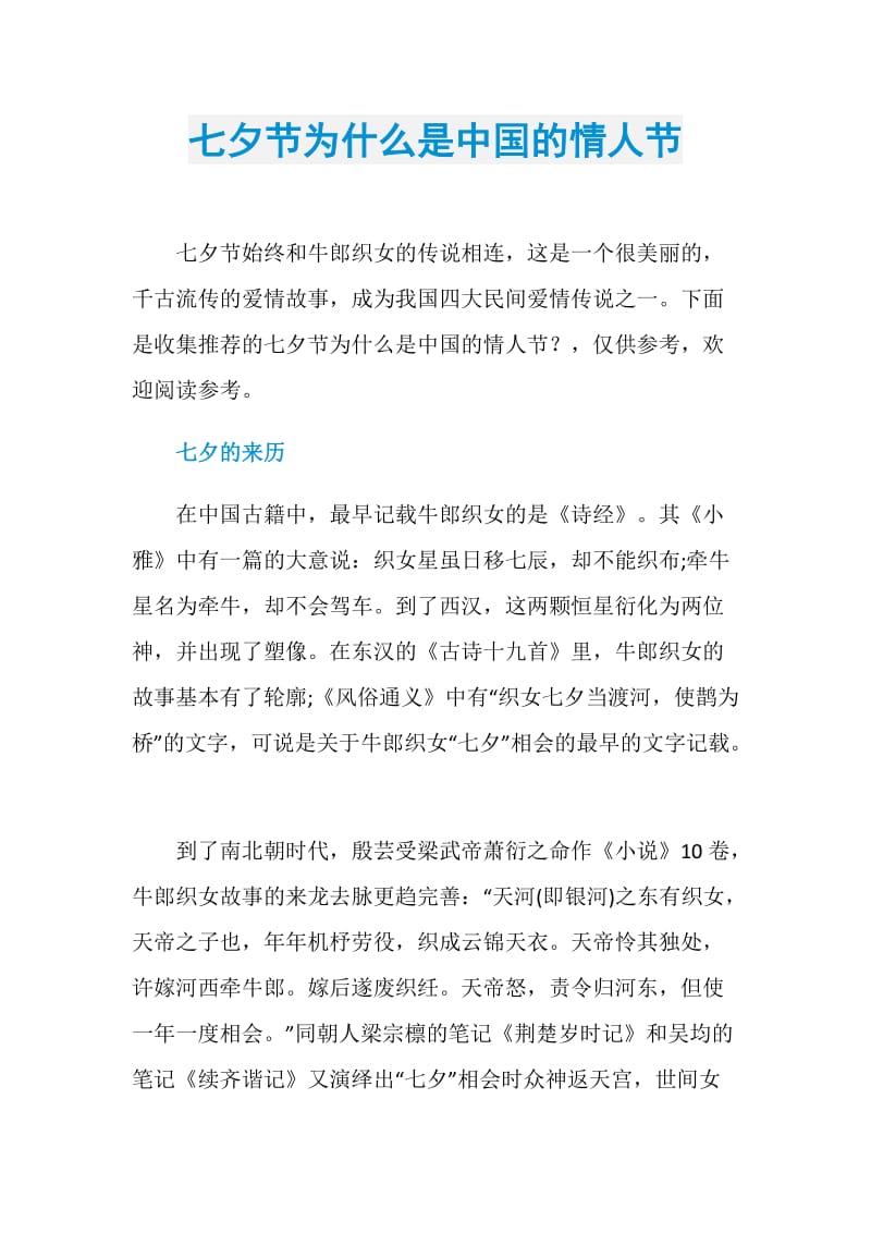 七夕节为什么是中国的情人节.doc_第1页