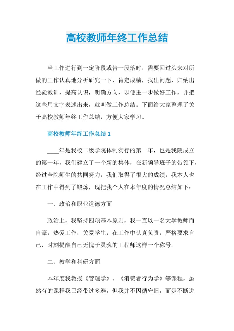 高校教师年终工作总结.doc_第1页