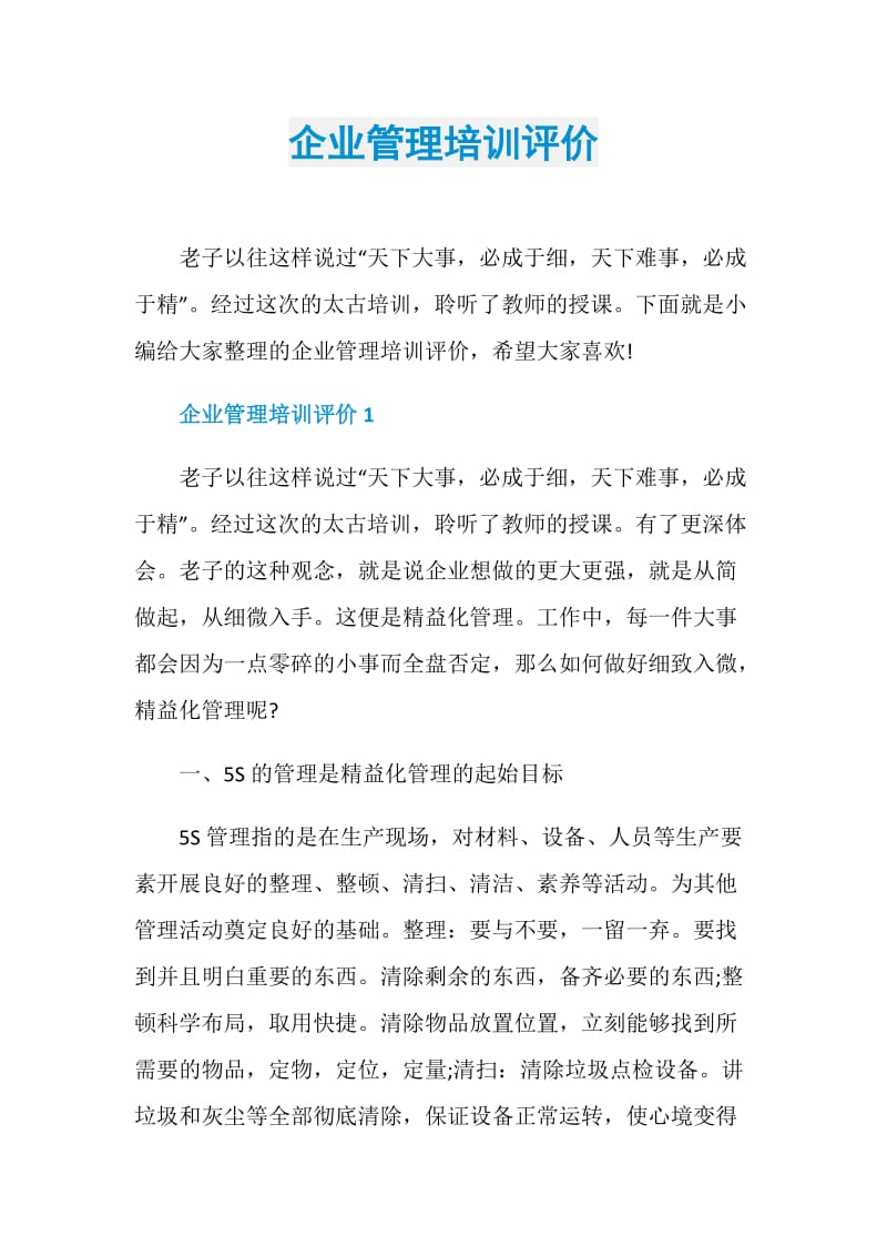 企业管理培训评价.doc_第1页