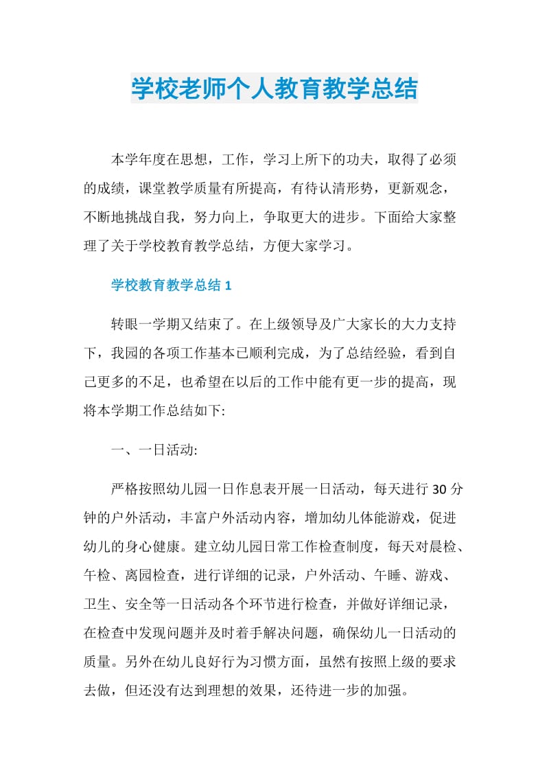 学校老师个人教育教学总结.doc_第1页