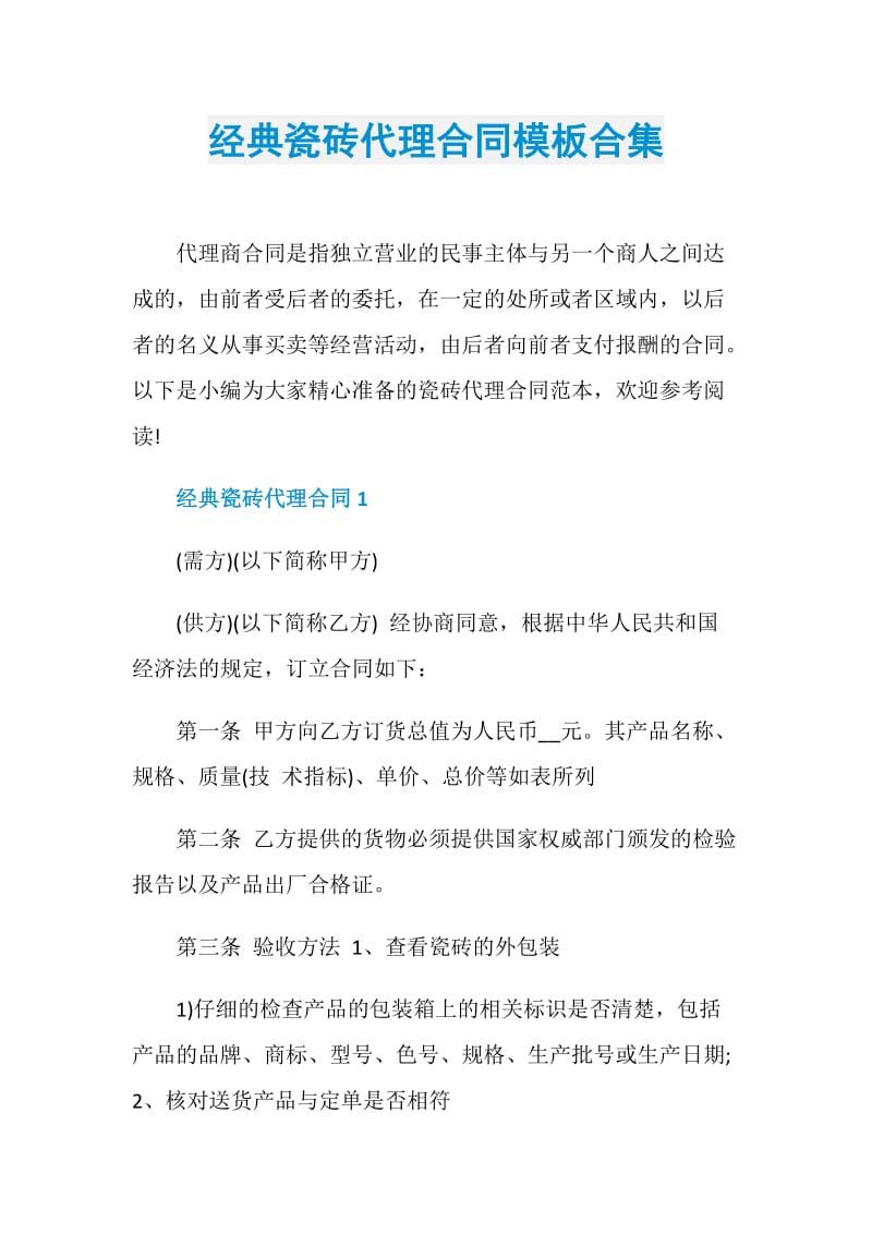 经典瓷砖代理合同模板合集.doc_第1页