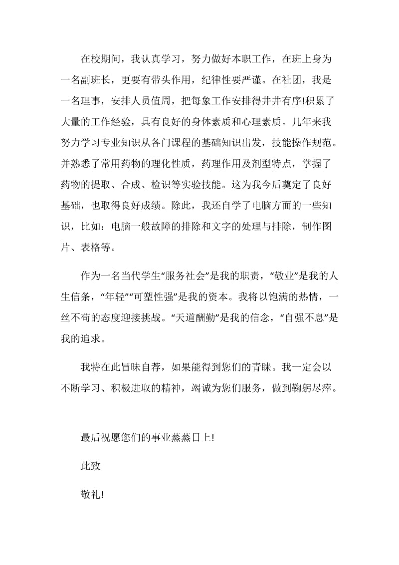 医学药剂专业自荐信材料汇集.doc_第2页