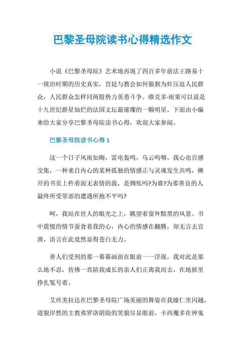 巴黎圣母院读书心得精选作文.doc_第1页