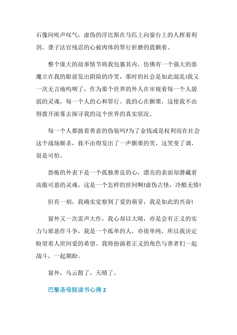 巴黎圣母院读书心得精选作文.doc_第2页