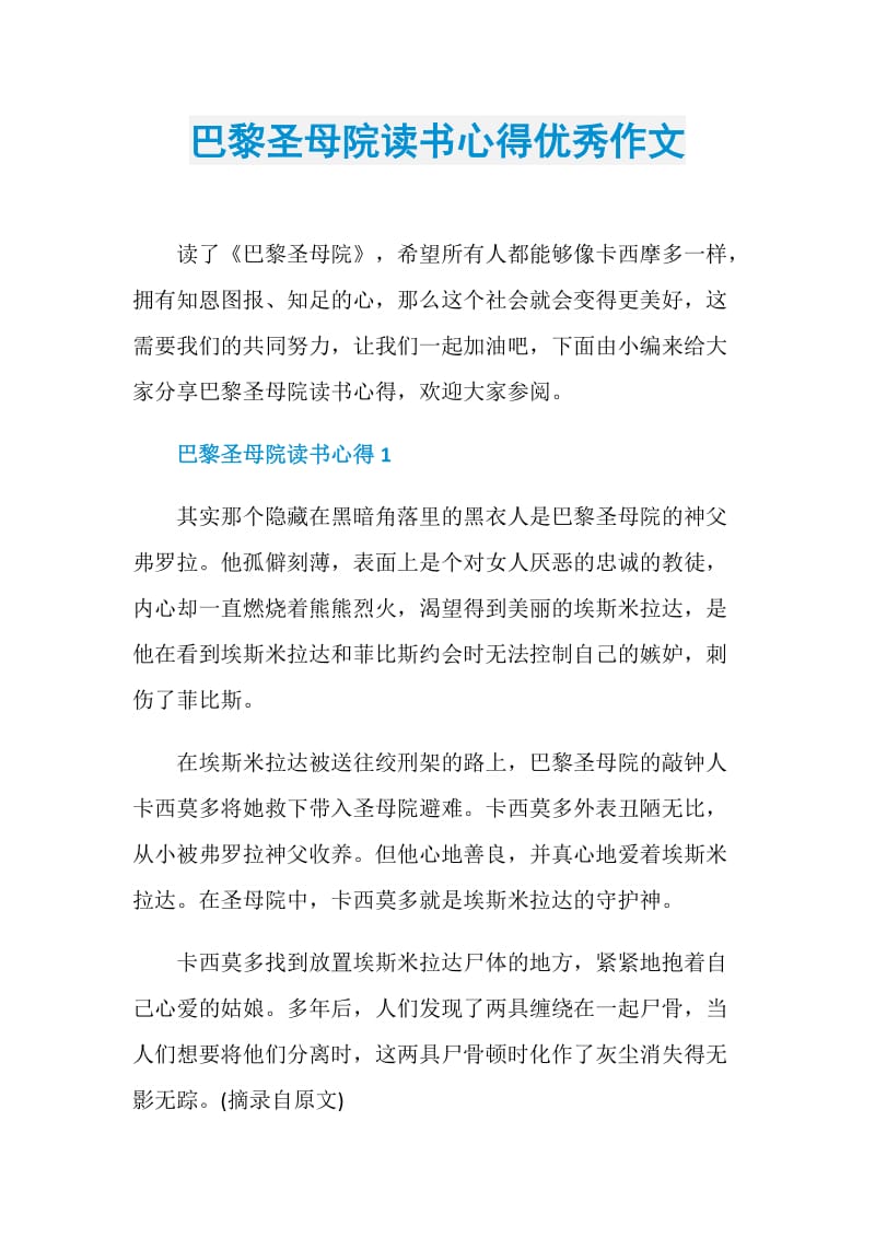 巴黎圣母院读书心得优秀作文.doc_第1页