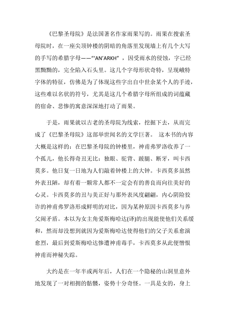 巴黎圣母院读书心得优秀作文.doc_第2页